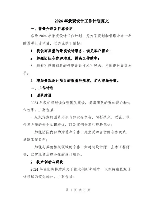 2024年景观设计工作计划范文