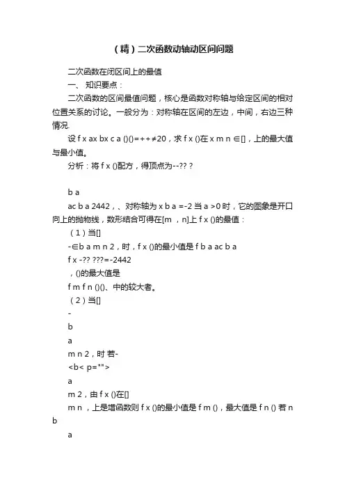 （精）二次函数动轴动区间问题