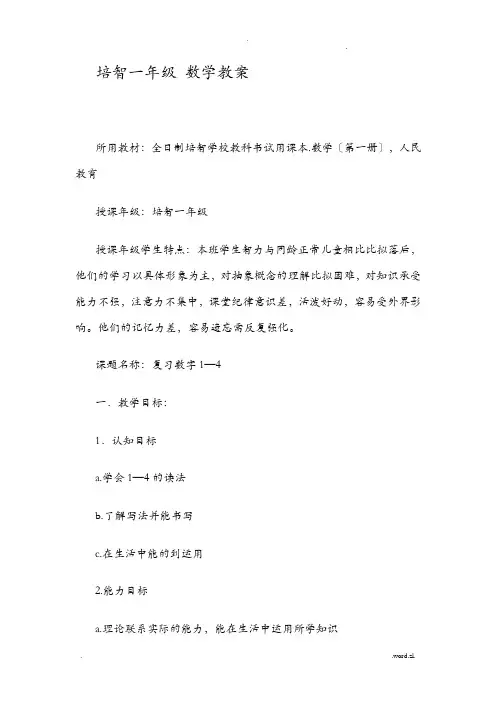 培智小学一年级数学0-10教案