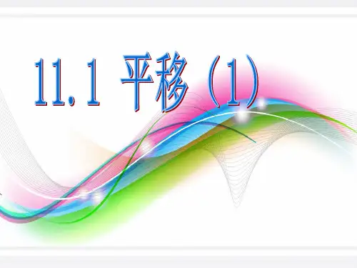 沪教版(上海)初中数学七年级第一学期11.1平移课件