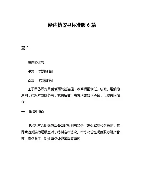 婚内协议书标准版6篇