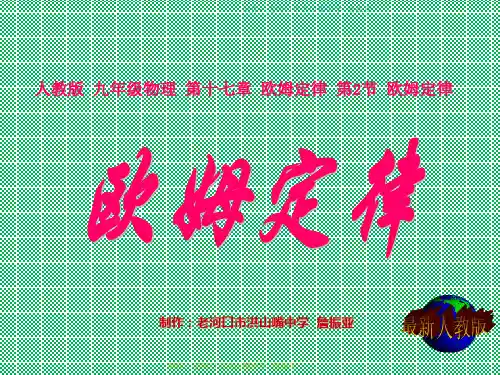 人教版九年级全册物理《17.2欧姆定律》课件(共17张PPT)