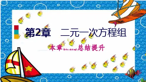 七年级数学下册 第2章 二元一次方程本章总结提升课件