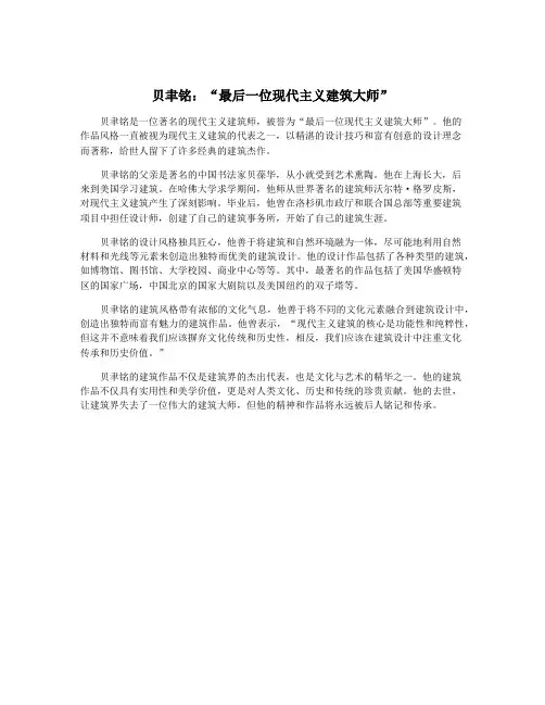 贝聿铭：“最后一位现代主义建筑大师”