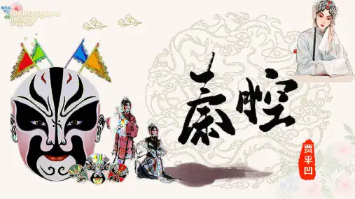 《秦腔(节选)》优秀课件