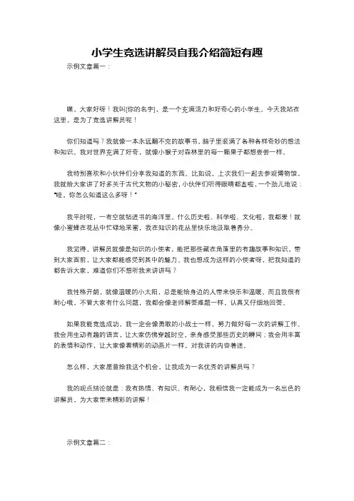 小学生竞选讲解员自我介绍简短有趣
