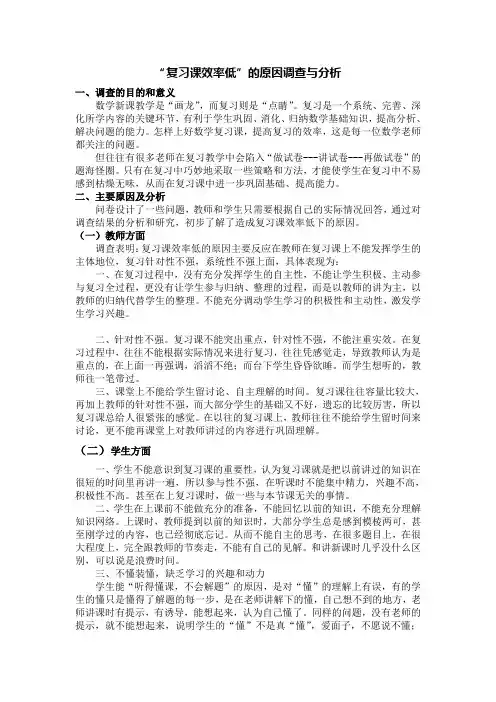 高中数学“复习课效率低”的原因调查与分析