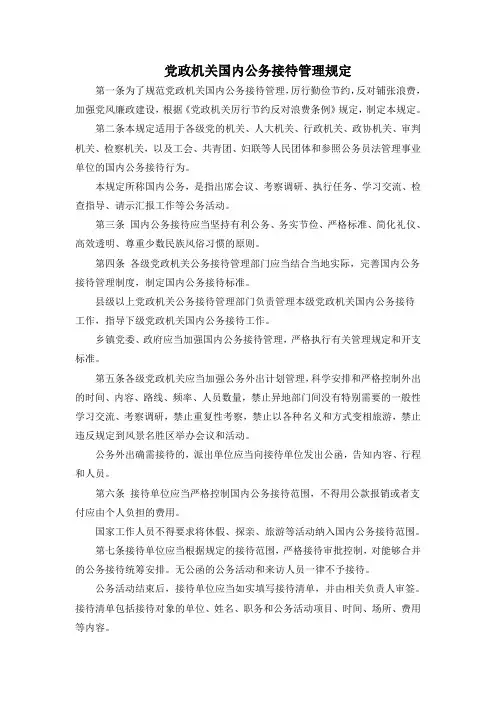 党政机关国内公务接待管理规定(2013)