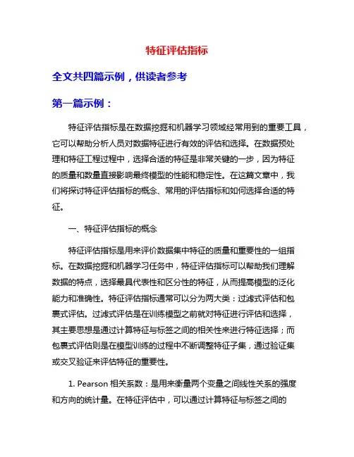 特征评估指标