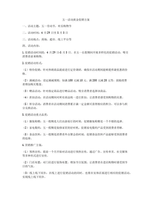 五一活动黄金促销方案