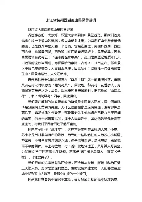 浙江省杭州西湖孤山景区导游词