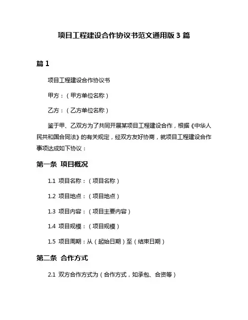 项目工程建设合作协议书范文通用版3篇