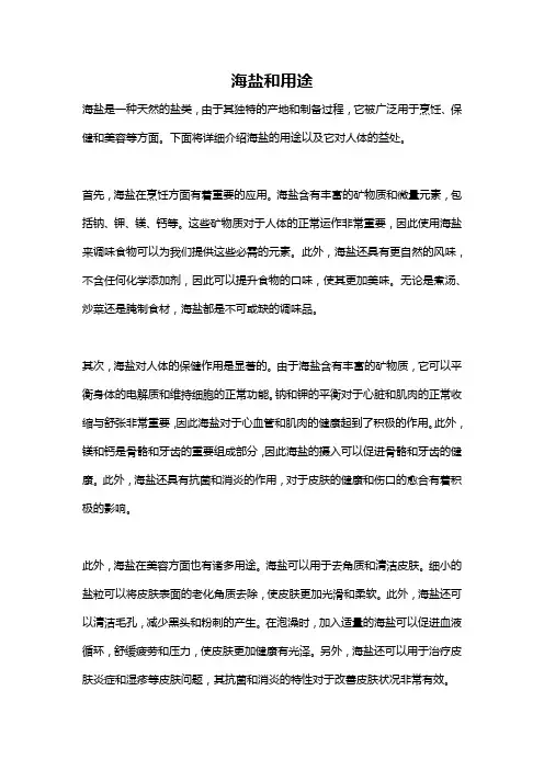 海盐和用途