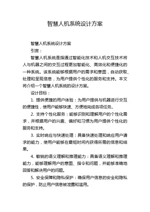 智慧人机系统设计方案,1200字
