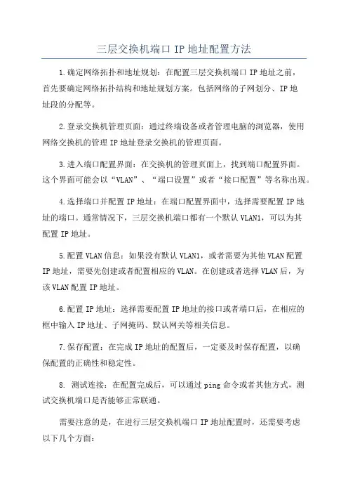 三层交换机端口IP地址配置方法