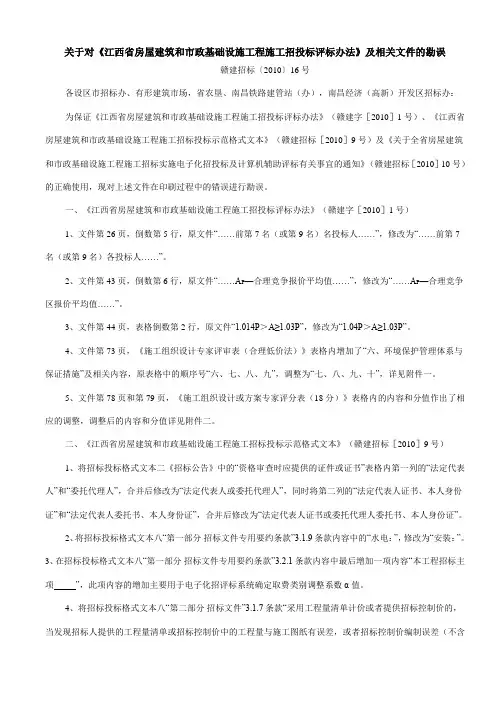 招投标评标办法勘误【2010】16