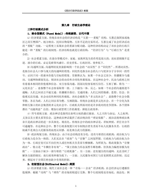 第九章行政生态学