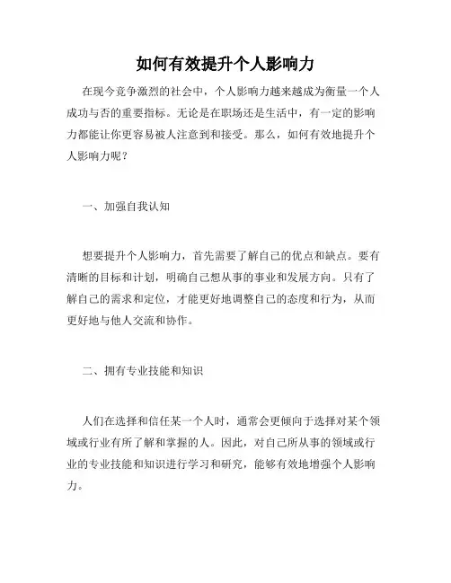 如何有效提升个人影响力