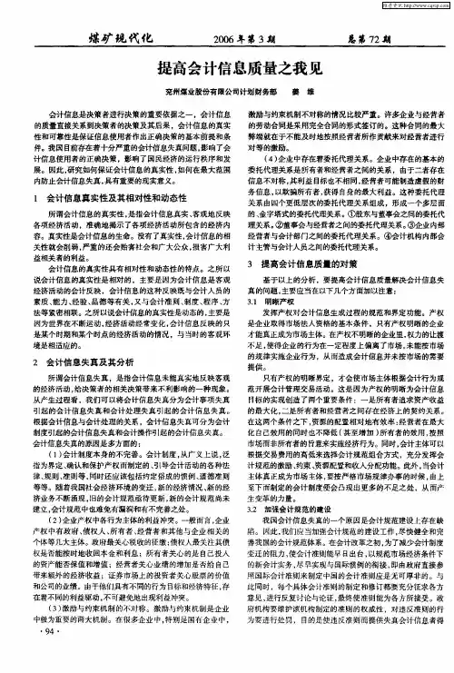 提高会计信息质量之我见