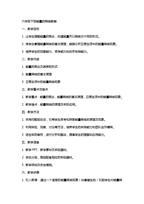 六年级下册能量的转换教案