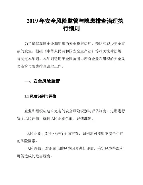 2019年安全风险监管与隐患排查治理执行细则