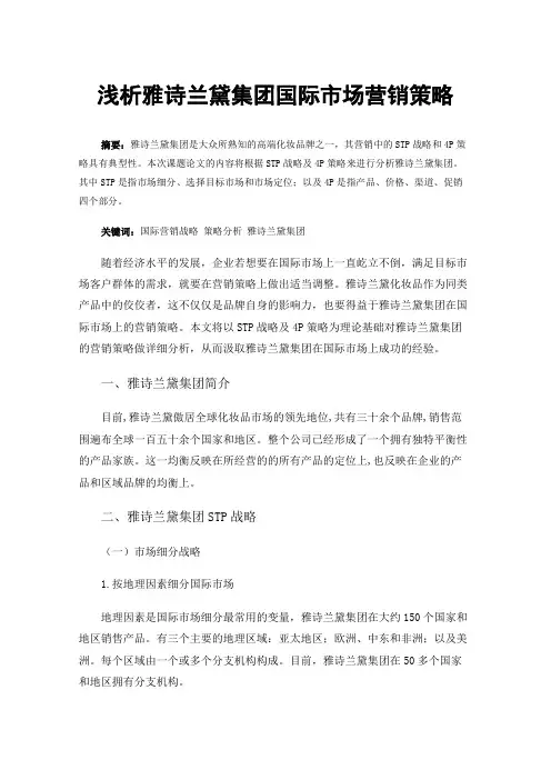 浅析雅诗兰黛集团国际市场营销策略