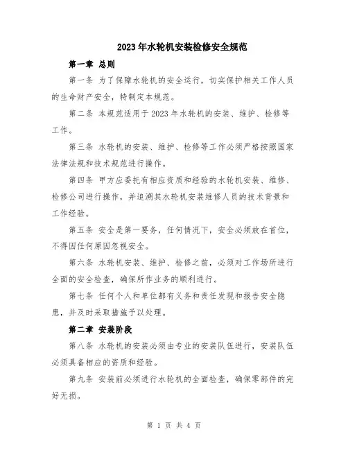 2023年水轮机安装检修安全规范
