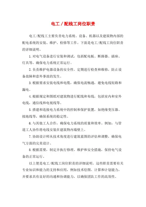电工／配线工岗位职责