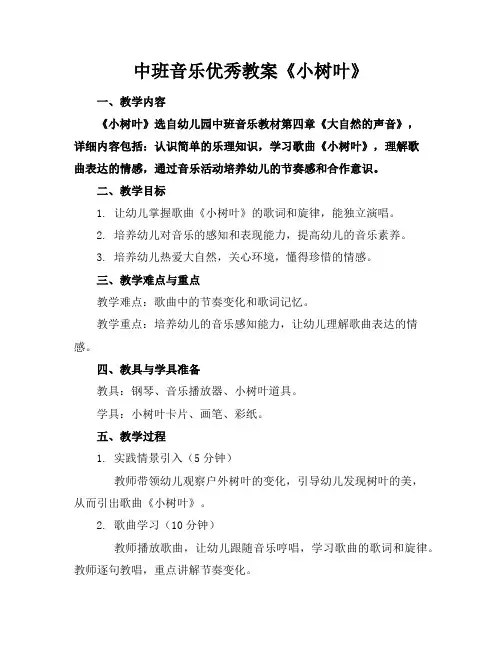 中班音乐优秀教案《小树叶》