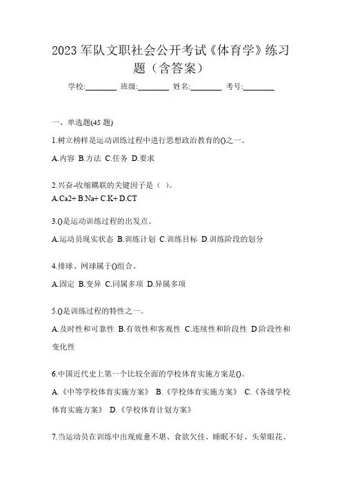 2023军队文职社会公开考试《体育学》练习题(含答案)
