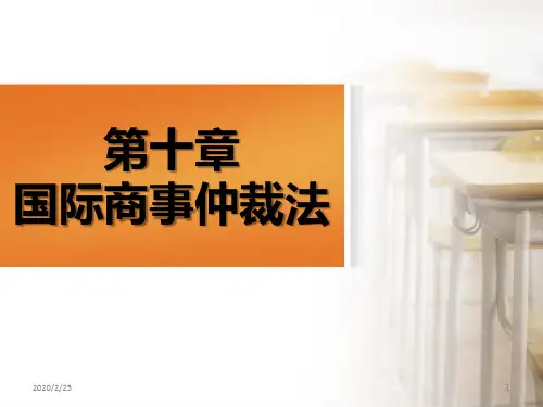 第十章国际商事仲裁法PPT课件
