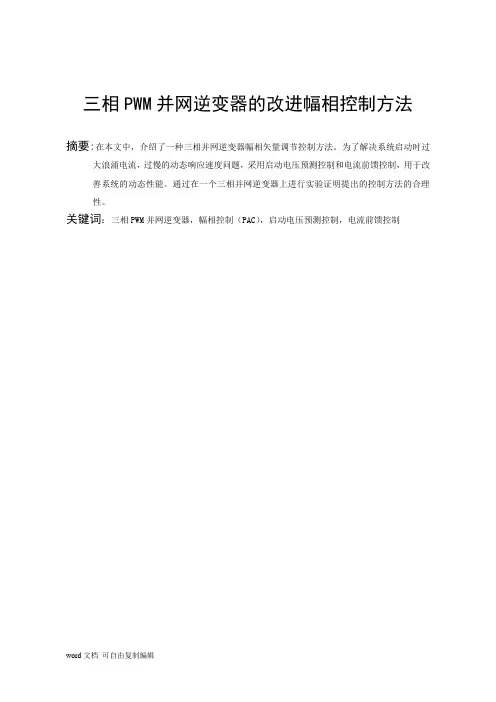 用于三相PWM并网逆变器的改进型幅相控制方法