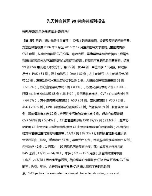 先天性血管环99例病例系列报告