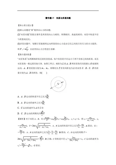高中物理专题复习---双星与多星问题