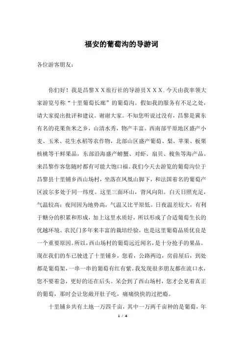 福安的葡萄沟的导游词