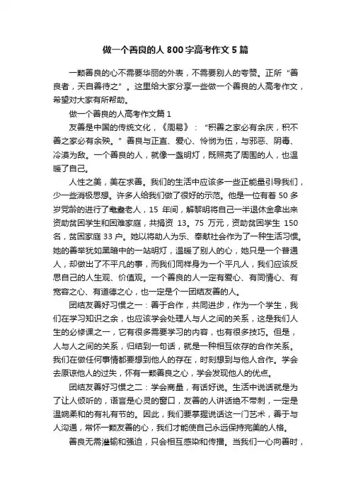 做一个善良的人800字高考作文5篇