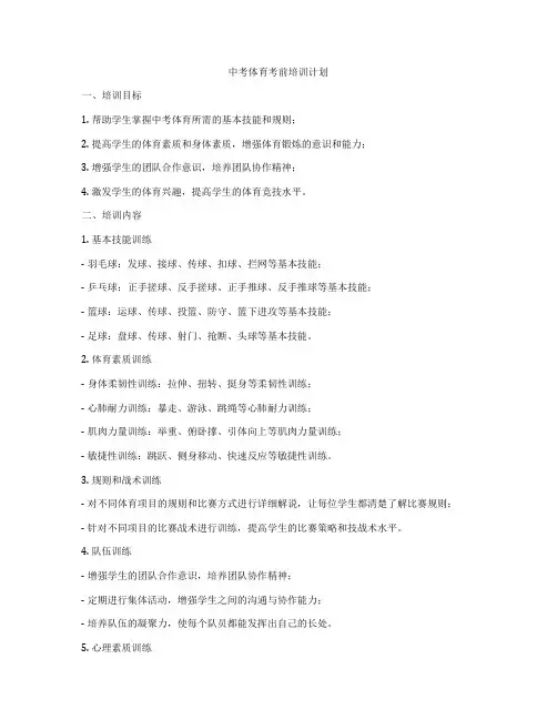 中考体育考前培训计划