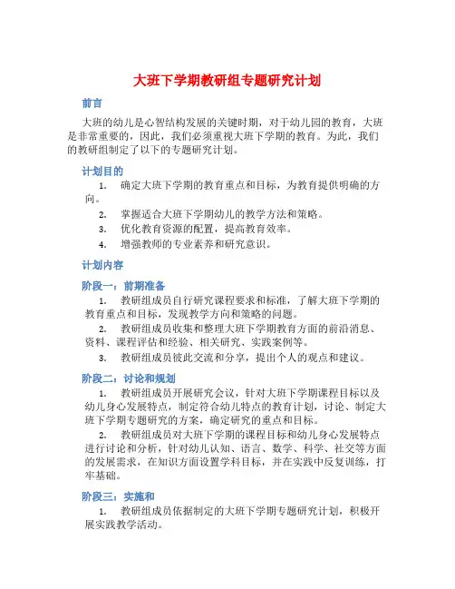 大班下学期教研组专题研究计划