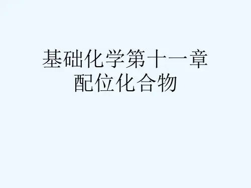 基础化学第十一章配位化合物[可修改版ppt]