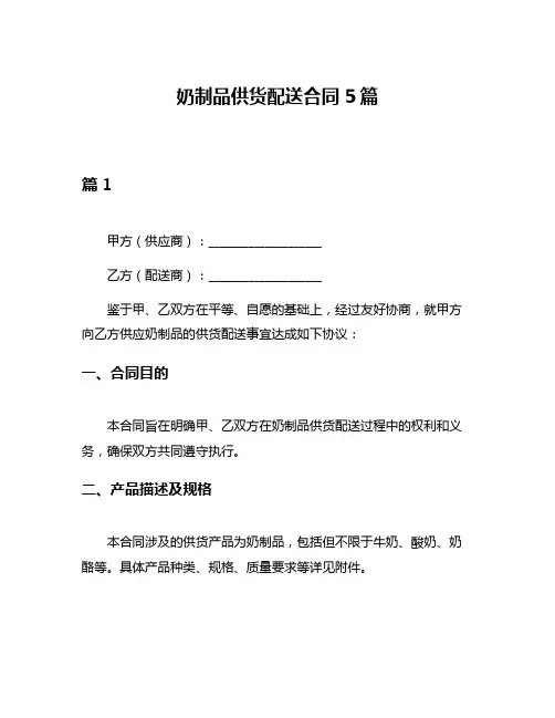 奶制品供货配送合同5篇