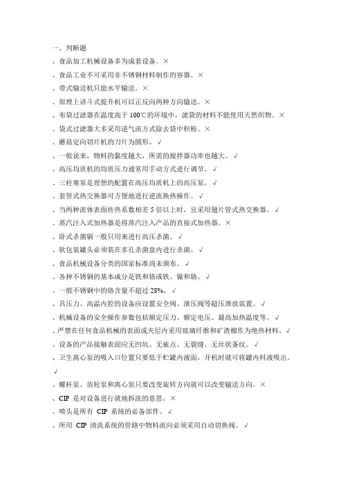 食品机械设备习题集讲解