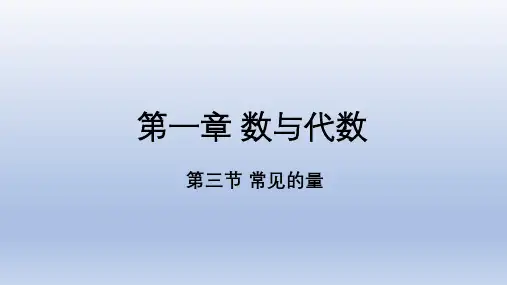 六年级下册数学人教版《数与代数：常见的量》复习课件