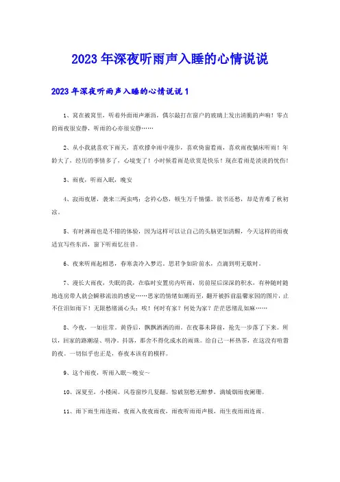 2023年深夜听雨声入睡的心情说说
