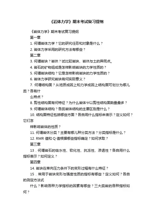 《岩体力学》期末考试复习提纲