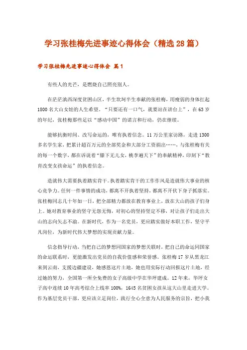 学习张桂梅先进事迹心得体会(精选28篇)