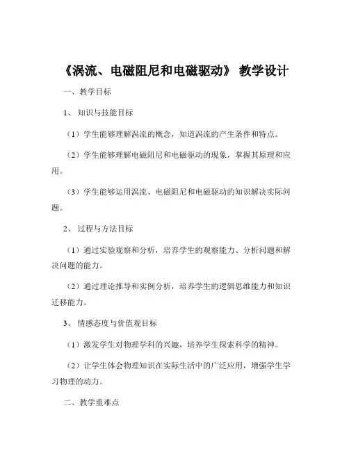 《涡流、电磁阻尼和电磁驱动》 教学设计