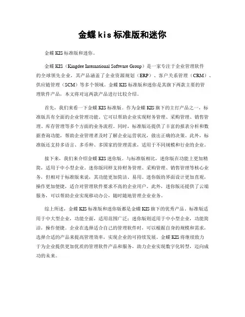 金蝶kis标准版和迷你