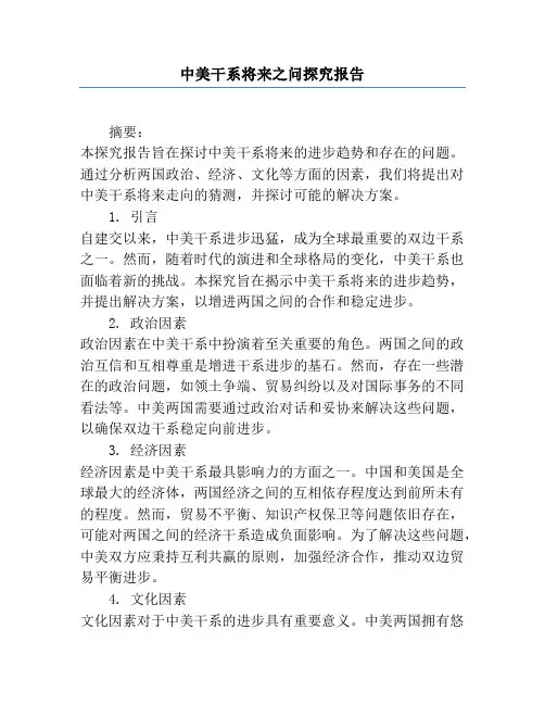中美关系未来之问研究报告