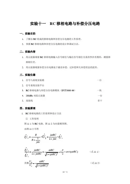 实验十一RC移相电路与补偿分压电路