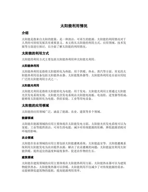 太阳能利用情况